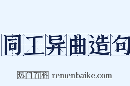 同工异曲造句是什么意思的图片